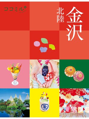 cover image of ココミル金沢 北陸（2026年版）